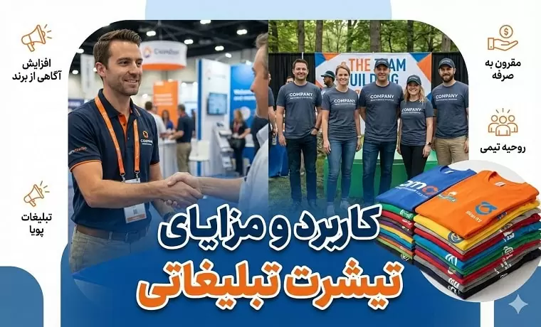 مزایای تیشرت تبلیغاتی