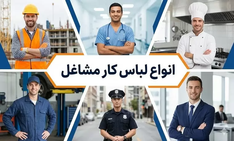 انواع لباس کار