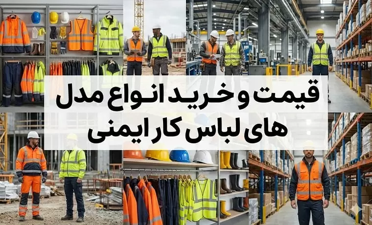لباس کار ایمنی