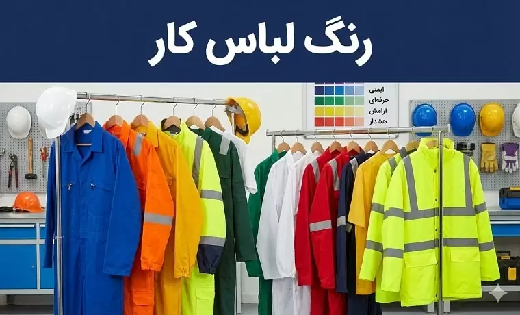 رنگ لباس کار