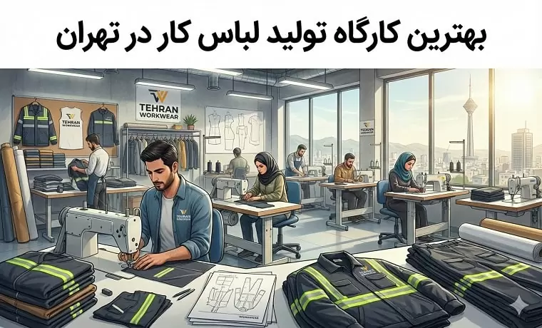 شرکت کسا بهترین کارگاه تولید لباس کار در تهران