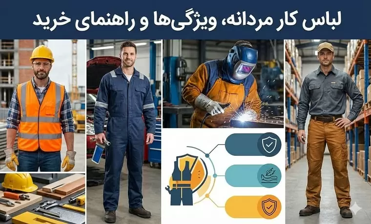 خرید لباس کار مردانه از شرکت کسا