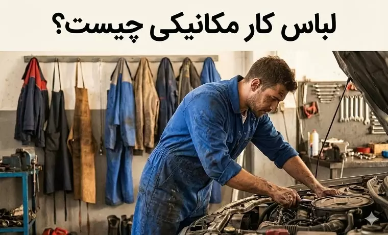 خرید لباس کار مکانیکی از شرکت کسا