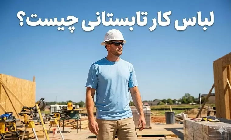 خرید لباس کار تابستانی از شرکت کسا