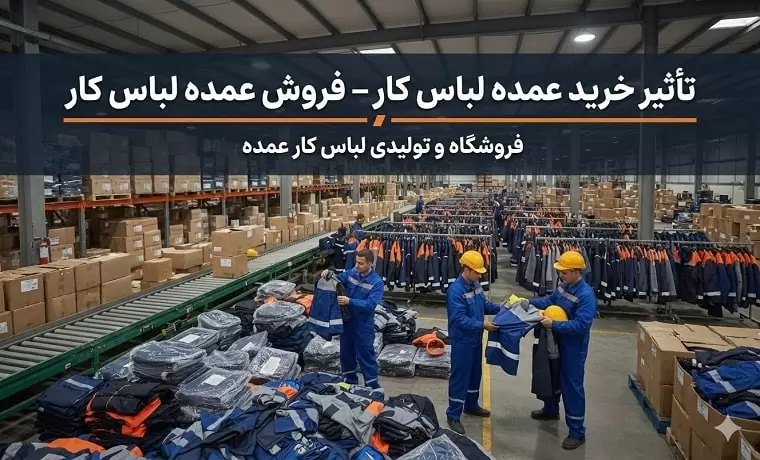 خرید عمده لباس کار - فروش عمده لباس کار