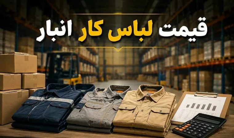 لباس کار انبار