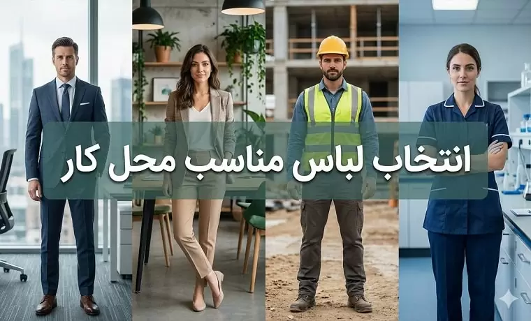 انتخاب لباس مناسب کار