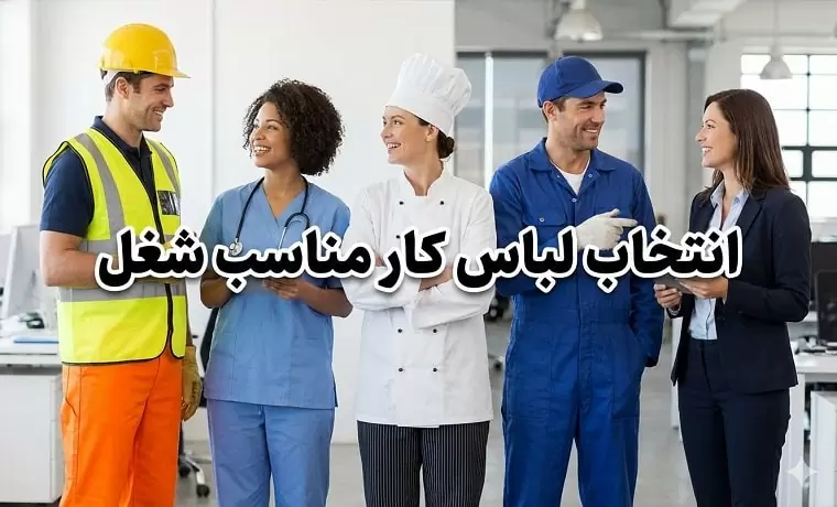 راهنمای انتخاب لباس کار
