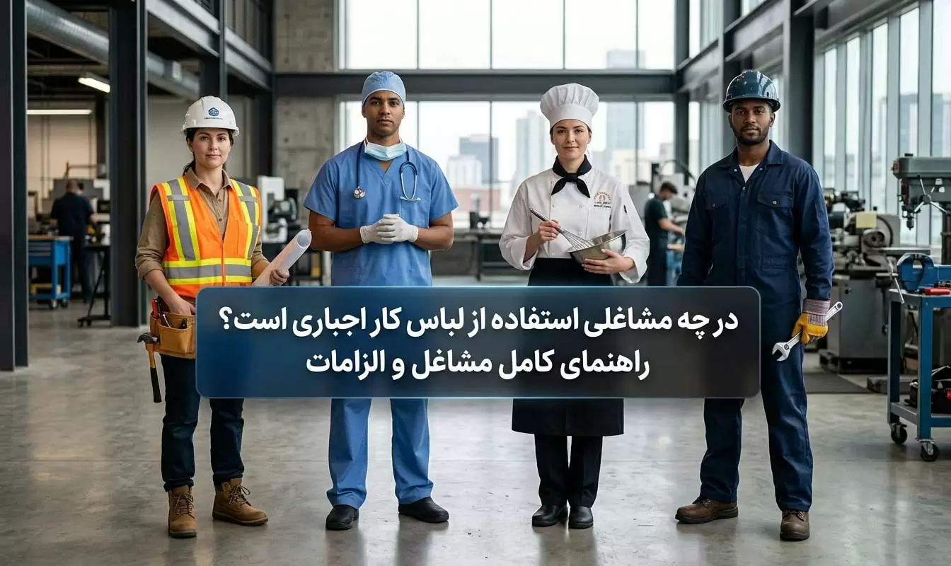 در چه مشاغلی استفاده از لباس کار اجباری است؟ راهنمای کامل مشاغل و الزامات