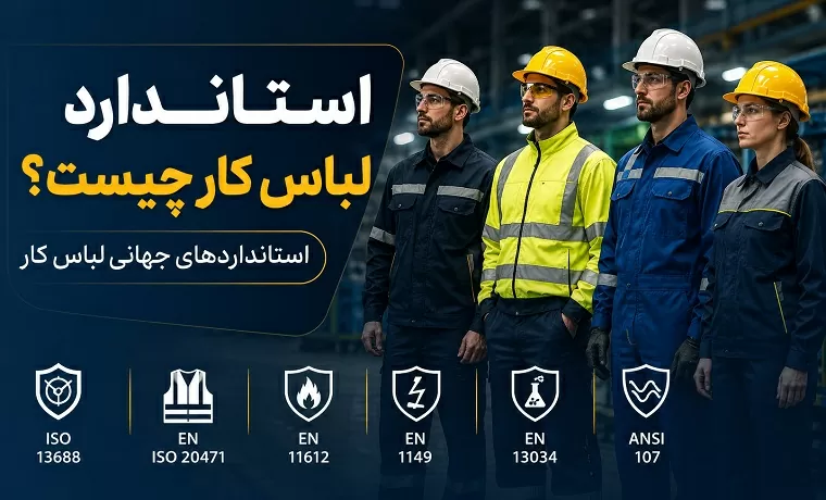 استاندارد لباس کار