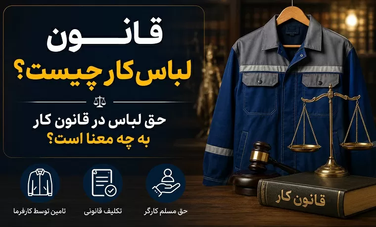قانون لباس کار چیست