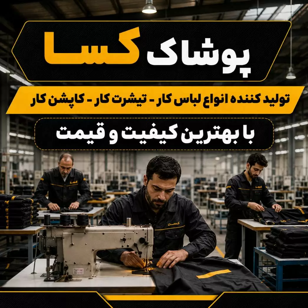پوشاک صنعتی کسا