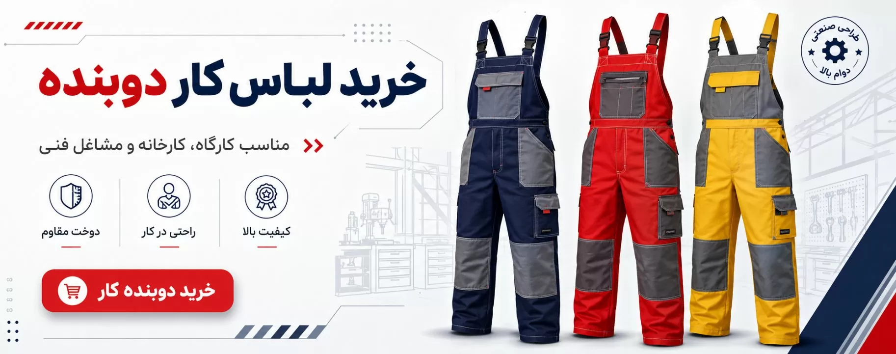لباس کار دوبنده