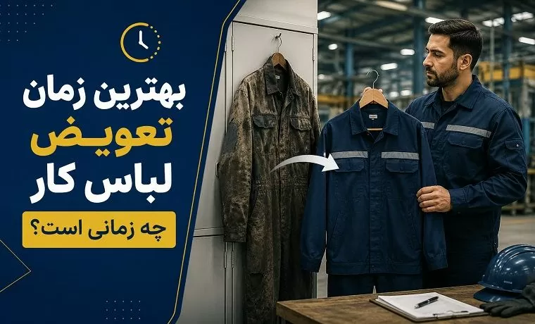 بهترین زمان تعویض لباس کار چه زمانی است؟