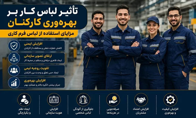 تأثیر لباس کار بر بهره‌وری کارکنان - مزایای استفاده از لباس فرم کاری
