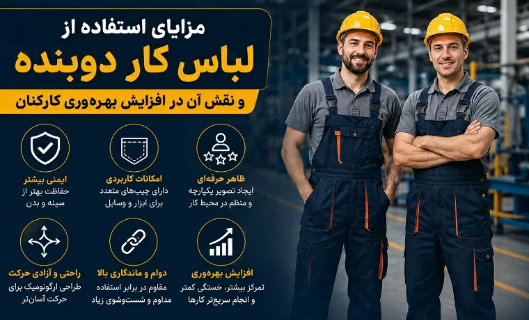 مزایای استفاده از لباس کار دوبنده